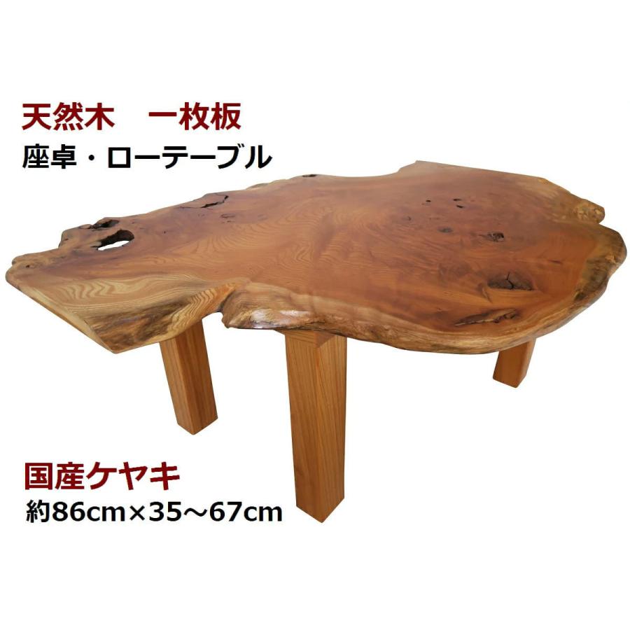 座卓 ローテーブル センターテーブル 【1点もの商品】 天然木 座卓 ローテーブル センターテーブル 【1点もの商品】 天然木