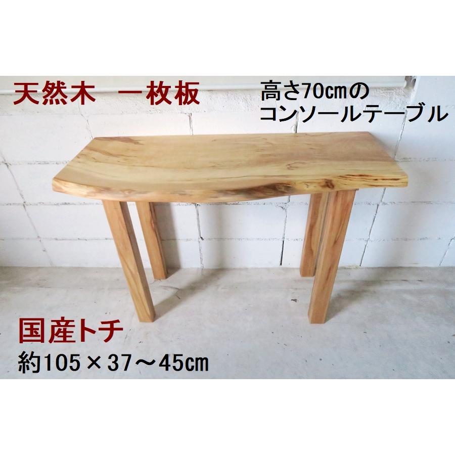 コンソールテーブル テーブル 【1点もの商品】 天然木 無垢 一