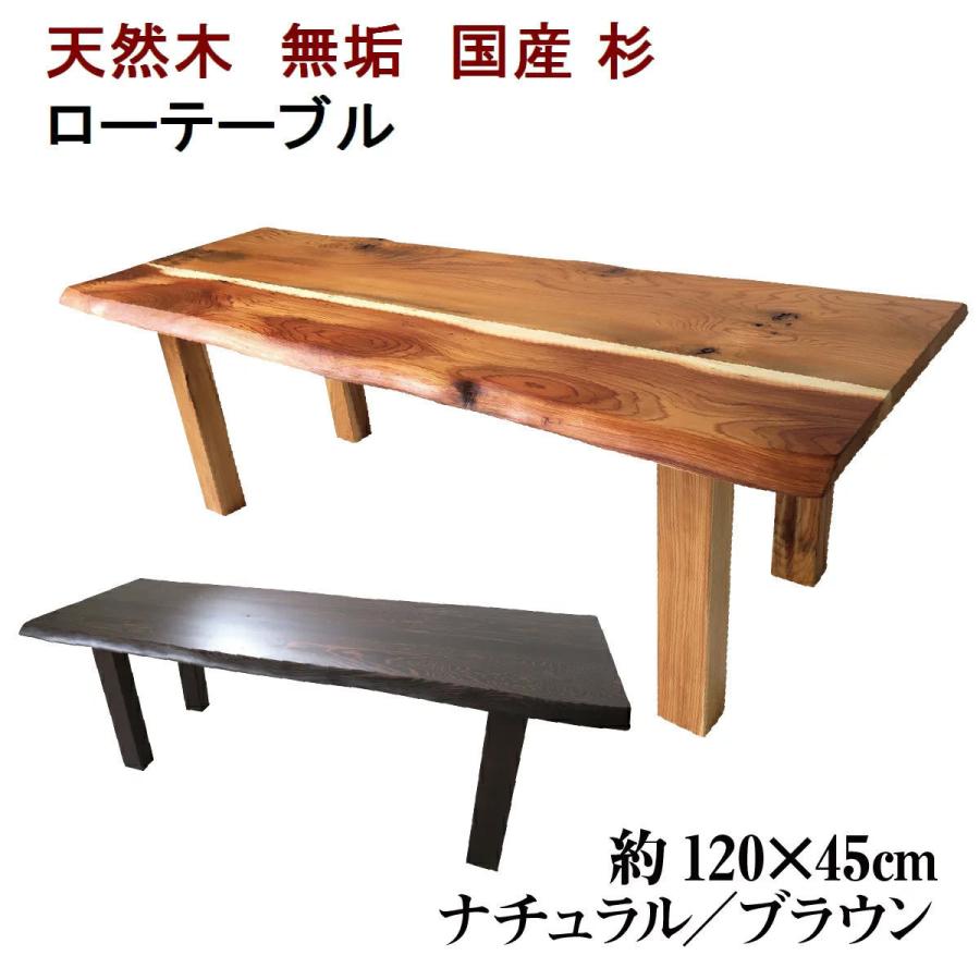 ローテーブル センターテーブル 座卓 木製 天然木 無垢 天板／杉・幅 