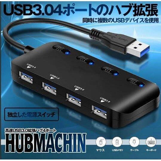 コンパクト 軽量設計 USB3.0 ハブ4ポート 高速 USB3.0 拡張USB Hub 独立スイッチ付