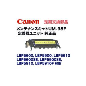 キヤノン（Canon） UM-98F 定着ユニット 純正品・新品 (0361B003