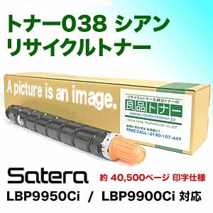 キヤノン（Canon） トナー038 シアン リサイクルトナー （9429B001