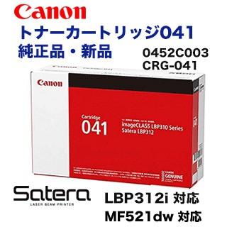 キヤノン トナーカートリッジ041 純正品・新品 (CRG-041) （モノクロレーザービームプリンター LBP312i, MF521dw 対応）（商品コード　0452C003）