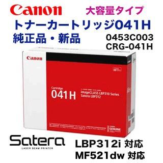 キヤノン トナーカートリッジ041H 大容量　純正品・新品 (CRG-041H) （モノクロレーザービームプリンター LBP312i, MF521dw 対応）（商品コード: 0453C003）