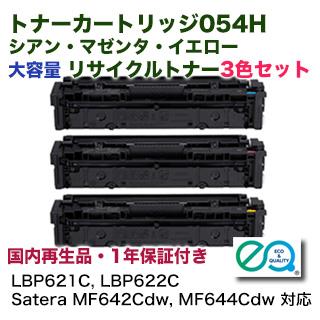 3色セット）キヤノン　トナーカートリッジ054H　シアン・マゼンタ・イエロー　LBP622C,　Satera　MF644Cdw　Satera　MF642Cdw,　対応）　大容量　リサイクル品（LBP621C,