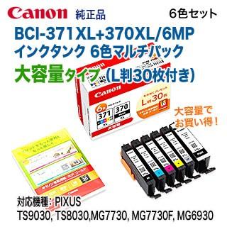 PIXUS キヤノン BCI-371XL+370XL/6MPV （インクタンク 6色マルチパック