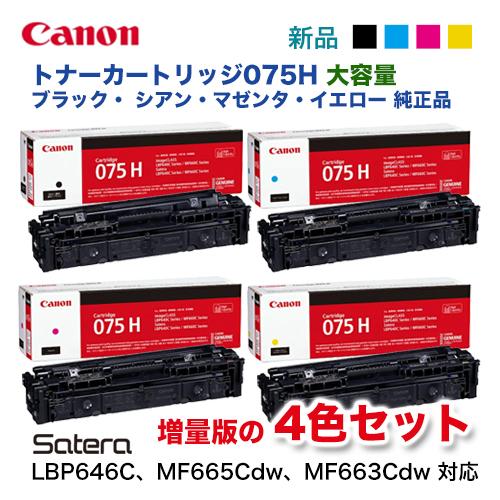 キヤノン（Canon） 【増量版 4色セット】キヤノン トナーカートリッジ