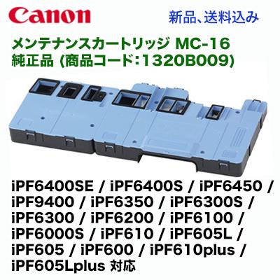 キヤノン メンテナンスカートリッジ MC-16 純正品・新品 1320B009（iPF6400SE / 6400S / 6450 / 9400 / 6350 / 6300S / 6300 / 6200 / 6100 他多数対応）｜ryohin107