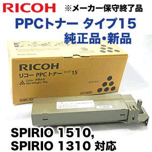 RICOH リコー　トナー　15本　未使用 リコー（RICOH） PPCトナー タイプ15（TYPE 15）ブラック 純正品