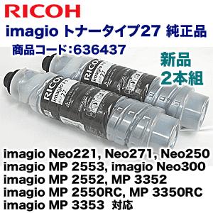 リコー（RICOH） imagio トナータイプ27 国内純正品 ※2本セット
