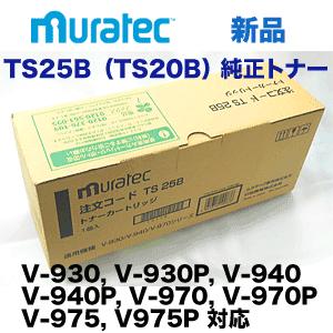 ムラテック TS25B / TS20B 純正トナー (V-930, V-940, V-970, V ムラテック TS25B / TS20B 純正トナー (V-930, V-940, V-970, V