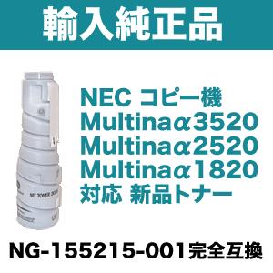NEC 複合機/コピー機用 NG-155215-001 海外純正トナー (MULTINAα 3520