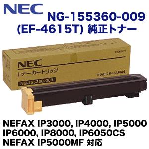 NEC NEC EF-4615T（NG-155360-009）純正トナー 新品（NEFAX IP3000