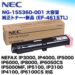 NEC NEC EF-4615TL（NG-155360-001）大容量 純正トナー NEFAX IP