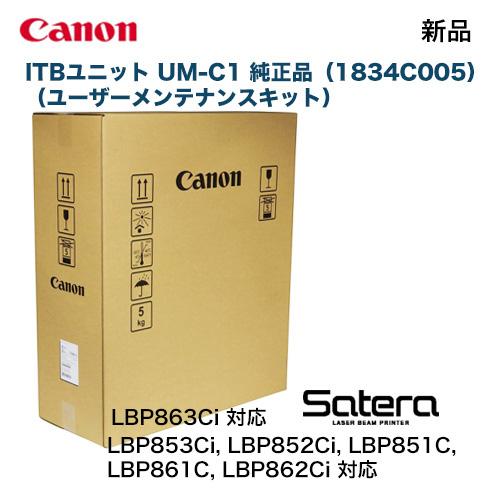 Satera キヤノン ITBユニット UM-C1 純正品・新品 1834C005 Satera キヤノン ITBユニット UM-C1 純正品・新品 1834C005