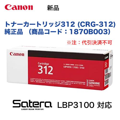キヤノン トナーカートリッジ312 純正品・新品 (CRG-312) 商品コード 