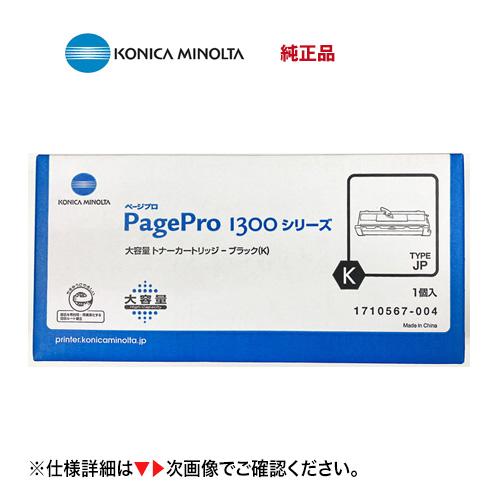 コニカミノルタ（KONICA MINOLTA） 1710567-004 大容量 純正トナー