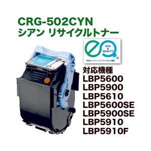 キヤノン（Canon） カートリッジ502 シアン リサイクルトナー (CRG