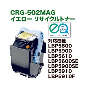 キヤノン（Canon） カートリッジ502 イエロー リサイクルトナー (CRG