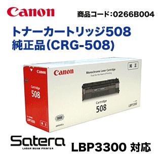 Satera キヤノン トナーカートリッジ508 純正品・新品 【廃盤 Satera キヤノン トナーカートリッジ508 純正品・新品 【廃盤