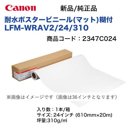 キヤノン 大判プリンタ用 耐水ポスタービニール(マット)糊付 LFM-WRAV2 