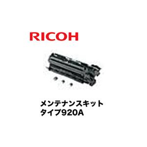 山口)下松市より　【開封済　未使用品】RICOH　メンテナンスキット　タイプ　920B　純正品　現状品　BIZKH26H Amazon | 【純正品】 RICOH リコー メンテナンスキット/プリンター用品
