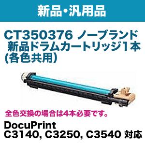 富士ゼロックス CT350376 ドラムカートリッジ・ノーブランド新品  