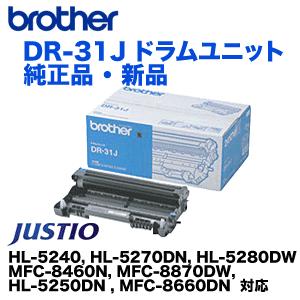 ブラザー工業 DR-31J ドラムユニット 純正品 （HL-5240, 5250DN