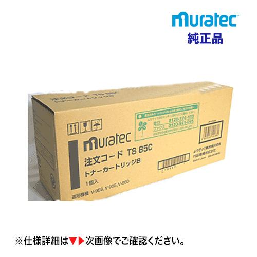 ムラテックトナー　V-980,V-985,V-989 ムラテック TS98C / TS85C [大容量] 純正トナーカートリッジ