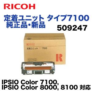 リコー（RICOH） 定着ユニット タイプ7100 純正品 (IPSIO Color 7100 