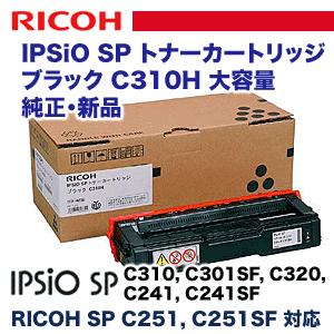 リコー（RICOH） IPSiO SP C310H ブラック 大容量 純正トナー (308500 