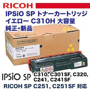 リコー IPSiO SP C310H イエロー大容量 純正トナー (308503) (C310SF  