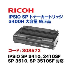 リコー IPSiO SP トナーカートリッジ3400H 大容量 純正品 (308572) (IPSiO SP 3410， SP 3410SF， SP 3510， SP 3510SF 対応)