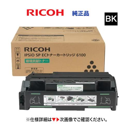リコー（RICOH） IPSiO SP ECトナーカートリッジ 6100 純正・新品
