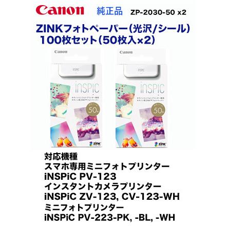 キヤノン 【合計100枚】※代引決済不可※ ZP-2030-50 ZINKフォト キヤノン 【合計100枚】※代引決済不可※ ZP-2030-50 ZINKフォト