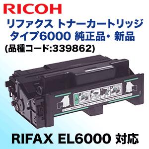 リコー（RICOH） リファクス トナーカートリッジ タイプ6000