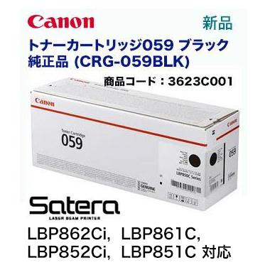 キヤノン（Canon） トナーカートリッジ059 ブラック 純正品 (CRG