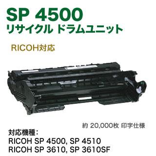リコー リコー/RICOH SP ドラムユニット 4500 リサイクル 国内 リコー リコー/RICOH SP ドラムユニット 4500 リサイクル 国内