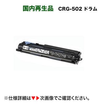キヤノン カートリッジ502 ブラック リサイクルドラム（CRG-502BLKDRM 