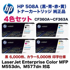 日本HP （4色セット）HP 508A トナーカートリッジ（黒・青・赤・黄 
