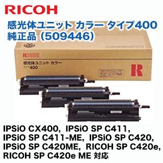 リコー 感光体ユニット カラー タイプ400 純正品 509446(IPSiO CX400, IPSiO SP C411, C420, C420ME, RICOH SP C420e, RICOH SP C420e ME 対応) : 509446 : 良品トナー - 通販 - Yahoo!ショッピング リコー 感光体ユニット カラー タイプ400 純正品 509446(IPSiO CX400, IPSiO SP C411, C420, C420ME, RICOH SP C420e, RICOH SP C420e ME 対応) : 509446 : 良品トナー - 通販 - Yahoo!ショッピング