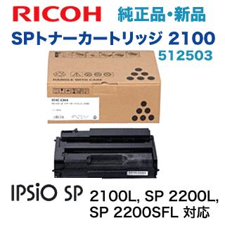 リコー（RICOH） SP トナーカートリッジ 2100 純正品 512503 (RICOH SP