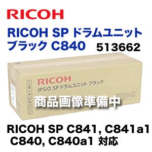 リコー RICOH SP ドラムユニット ブラック C840 純正品（513662