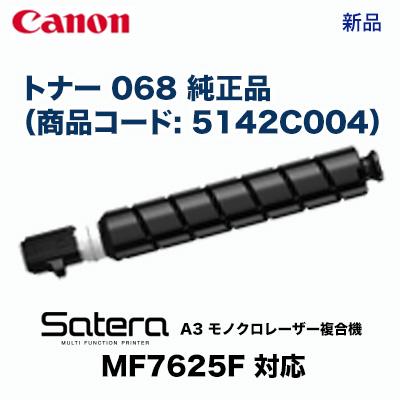 Satera キヤノン トナー 068 純正品 (商品コード:5142C004)A3 Satera キヤノン トナー 068 純正品 (商品コード:5142C004)A3