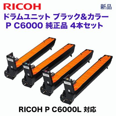 【ドラム 4本セット】リコー ドラムユニット ブラック & カラー P C6000 純正品・ 新品（514487 / 514488）（A3カラープリンタ RICOH P C6000L 対応）