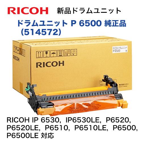 (リコー)ドラムユニット P 6500 (514572) 純正品・新品(RICOH IP 6530, IP6530LE, P6520, P6520LE, P6510, P6510LE, P6500, P6500LE 対応) (リコー)ドラムユニット P 6500 (514572) 純正品・新品(RICOH IP 6530, IP6530LE, P6520, P6520LE, P6510, P6510LE, P6500, P6500LE 対応)