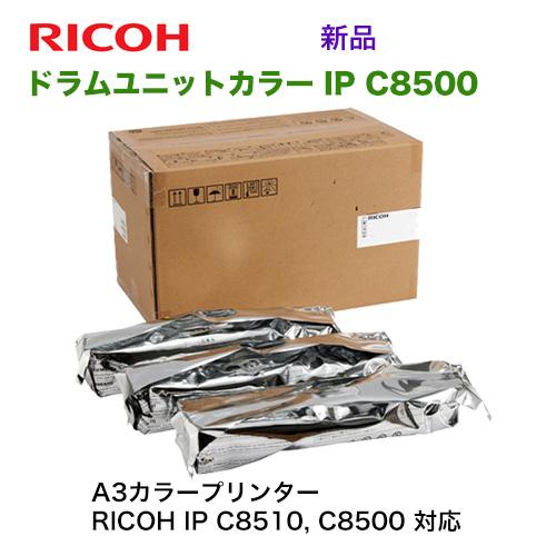 RICOH IP C8500 純正ドラムユニット カラー 514954 ３色 リコー（RICOH） ドラムユニット カラー IP C8500 純正品・新品