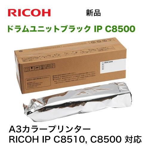 RICOH 純正 514955 ドラムユニット IP C8500 BK リコー（RICOH） ドラムユニット ブラック IP C8500 純正品・新品