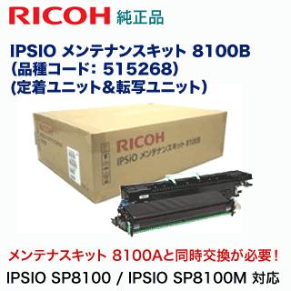 リコー IPSiO メンテナンスキット 8100B 純正品 (IPSIO SP8100/ IPSIO 