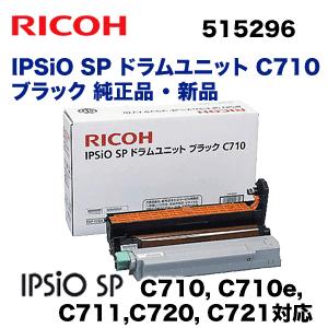 リコー IPSiO SP ドラムユニット ブラック C710 （515296）純正品・新品（IPSiO SP C710, C710e, C711, C721, C720 対応）